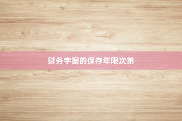 财务字据的保存年限次第