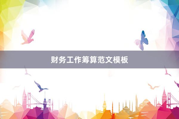 财务工作筹算范文模板