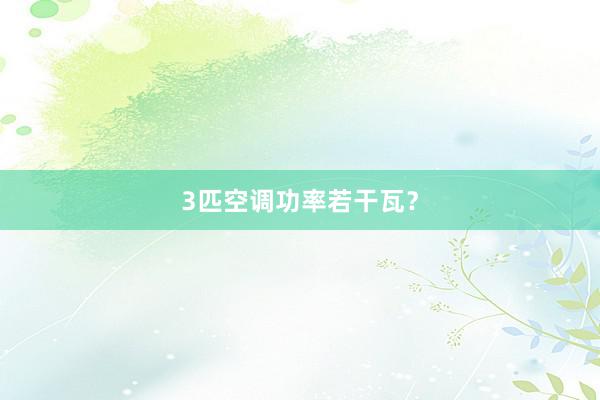 3匹空调功率若干瓦？